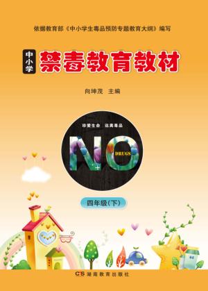 中小学禁毒教育教材  四年级  下 封面