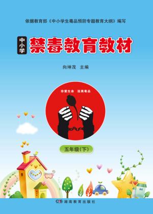 中小学禁毒教育教材  五年级  下 封面