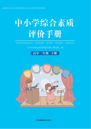 中小学综合素质评价手册  高中二年级  下 封面