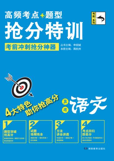 高频考点题型抢分特训  高考语文 封面