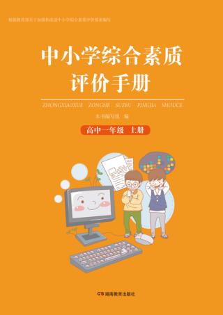 中小学综合素质评价手册  高中一年级  上 封面