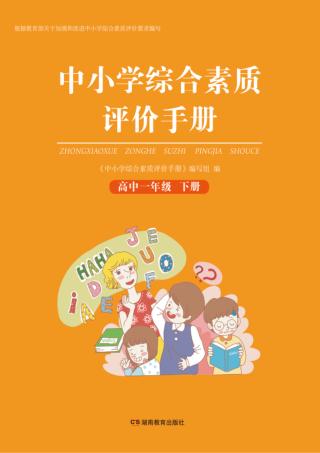中小学综合素质评价手册  高中一年级  下 封面