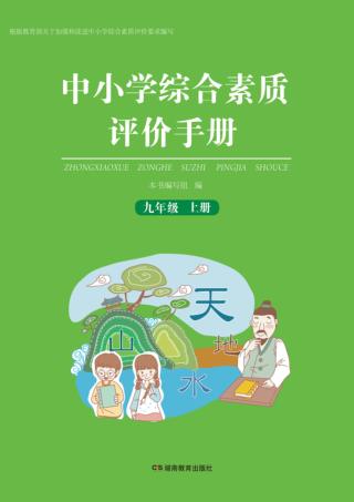 中小学综合素质评价手册  九年级  上 封面