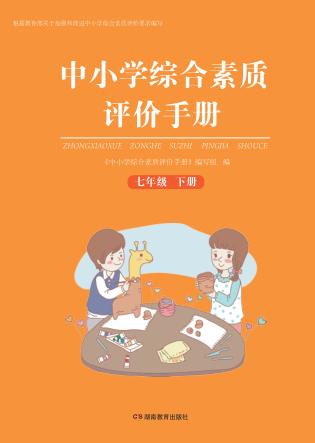 中小学综合素质评价手册  七年级  下 封面