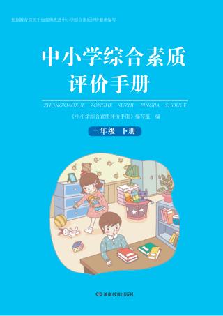 中小学综合素质评价手册  三年级  下 封面