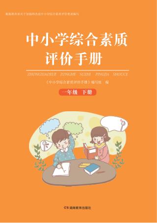 中小学综合素质评价手册  一年级  下 封面