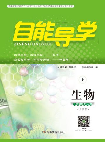 自能导学·生物  八年级全一册  人教版  上 封面