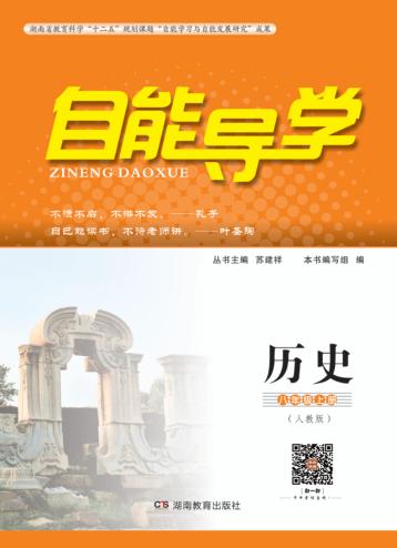 自能导学·历史  八年级  上  人教版 封面