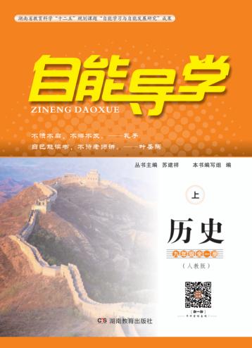 自能导学·历史  九年级全一册  人教版  上 封面