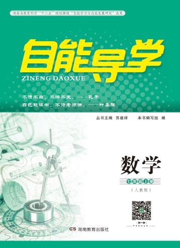 自能导学·数学  七年级  上  人教版 封面