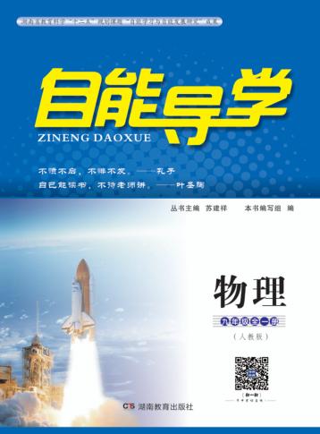 自能导学·物理  九年级全一册  人教版 封面