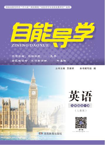 自能导学·英语  九年级全一册  人教版 封面