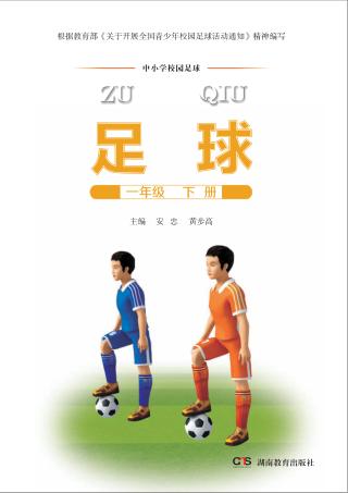 足球  一年级  下 封面