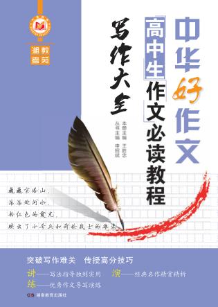 高中生作文必读教程  写作大全 封面