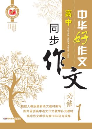 高中同步作文  必修1 封面