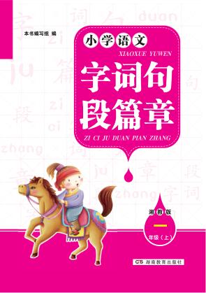 字词句段篇章  一年级  上  湘教版 封面