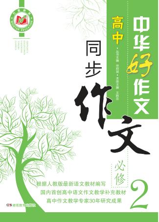中华好作文  高中同步作文  必修2 封面