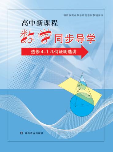 高中新课程·数学同步导学  选修4-1  几何证明选讲 封面