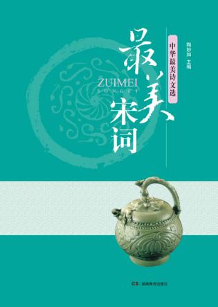 中华最美诗文选  最美宋词 封面