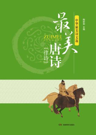 中华最美诗文选  最美唐诗  律诗 封面