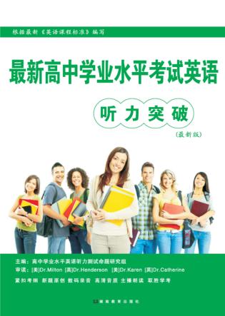 最新高中学业水平考试英语听力突破  最新版 封面