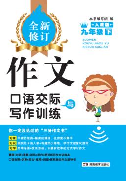 作文·口语交际与写作训练  九年级  下  人教版 封面