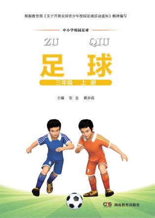 足球  三年级  上 封面
