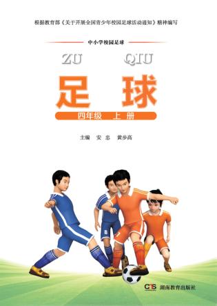 足球  四年级  上 封面