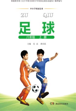 中小学校园足球  八年级  上 封面