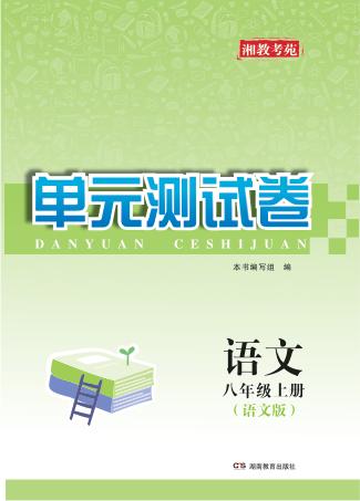 湘教考苑·单元测试卷  语文  八年级  上  语文版 封面