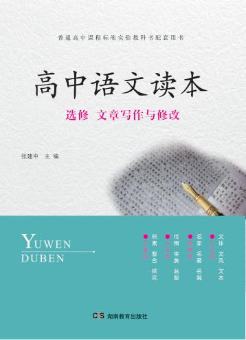 高中语文读本 选修 文章写作与修改
