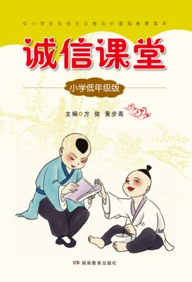 诚信课堂  小学低年级版 封面