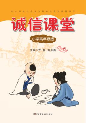 诚信课堂  小学高年级版 封面