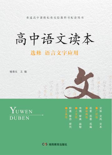 高中语文读本  选修  语言文字应用 封面