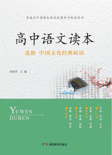 高中语文读本  选修  中国文化经典研读 封面