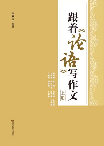 跟着《论语》写作文  上 封面