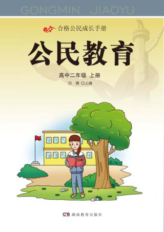 公民教育  高中二年级  上 封面