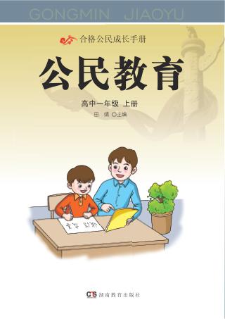 公民教育  高中一年级  上 封面