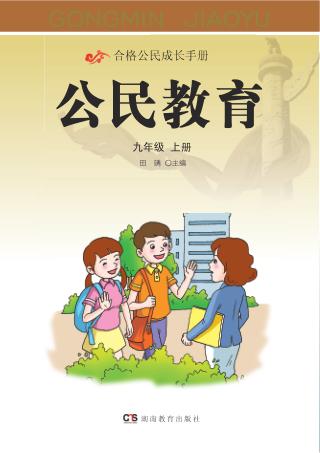 公民教育  九年级  上 封面