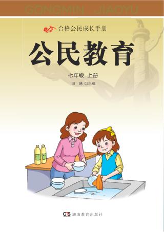公民教育  七年级  上 封面
