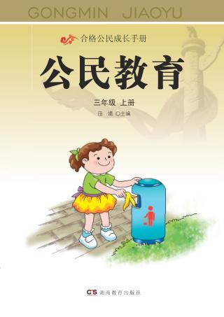 公民教育  三年级  上 封面