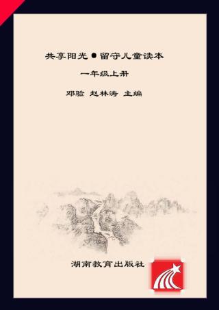 共享阳光·留守儿童读本  一年级  上 封面