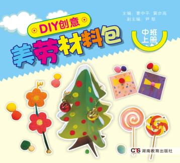 DIY创意美劳材料包  中班  上 封面