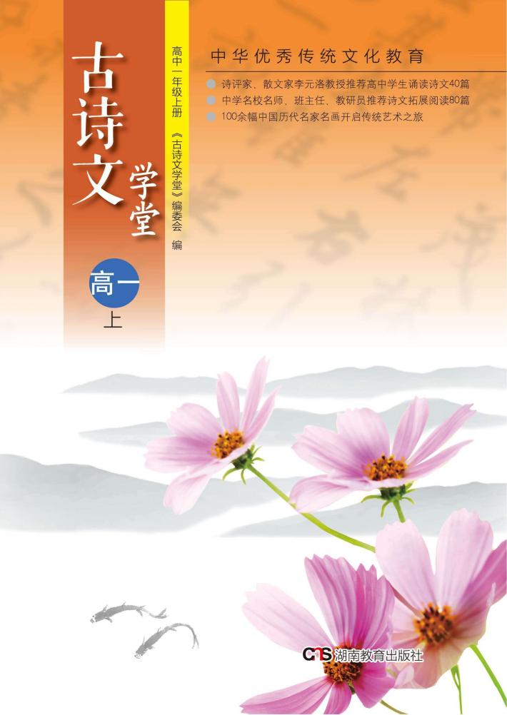 古诗文学堂  高中一年级  上 封面