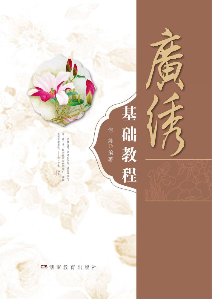 广绣基础教程 封面