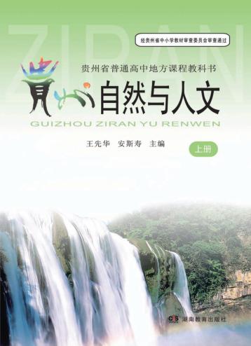 贵州自然与人文  上 封面