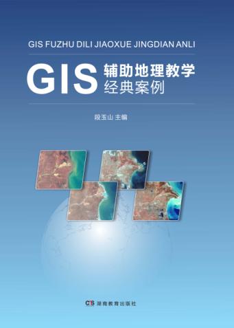 GIS辅助地理教学经典案例 封面