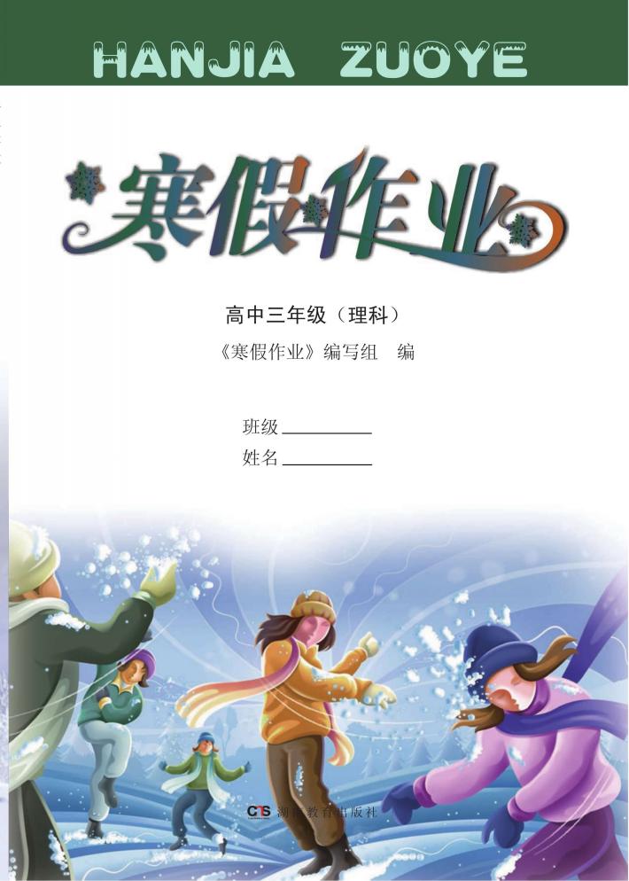 寒假作业  高中三年级  理科 封面