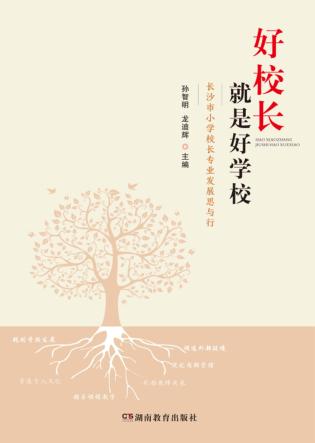 好校长就是好学校  长沙市小学校长专业发展思与行 封面