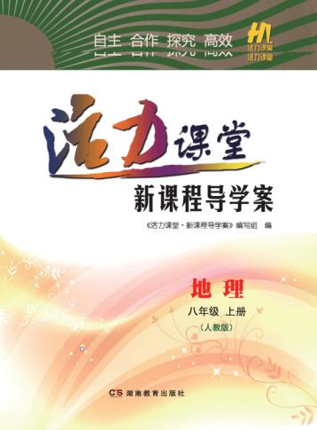 活力课堂·新课程导学案  地理  八年级  上  人教版 封面